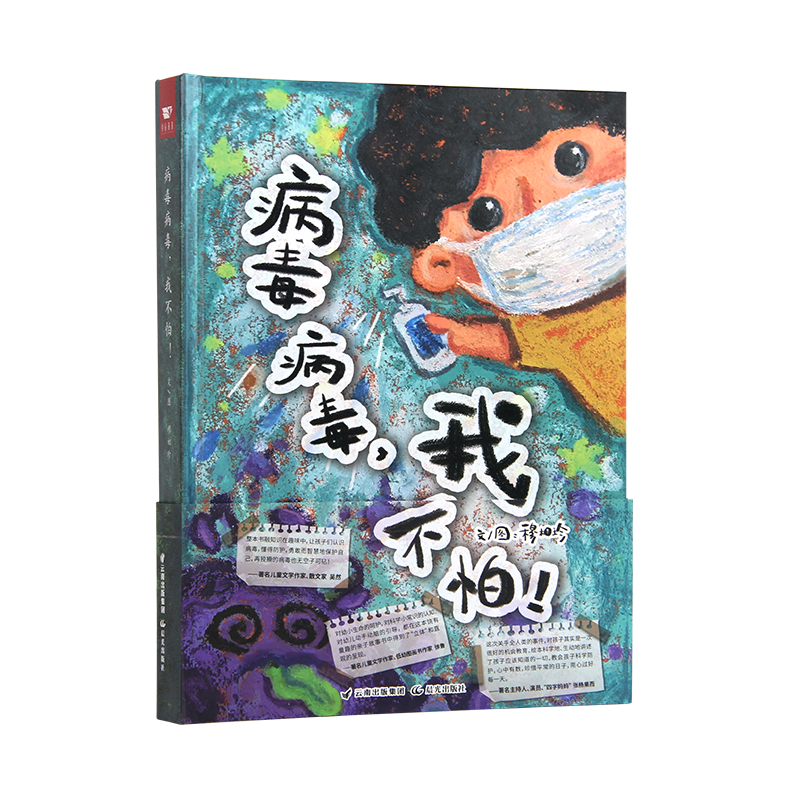 病毒病毒,我不怕!