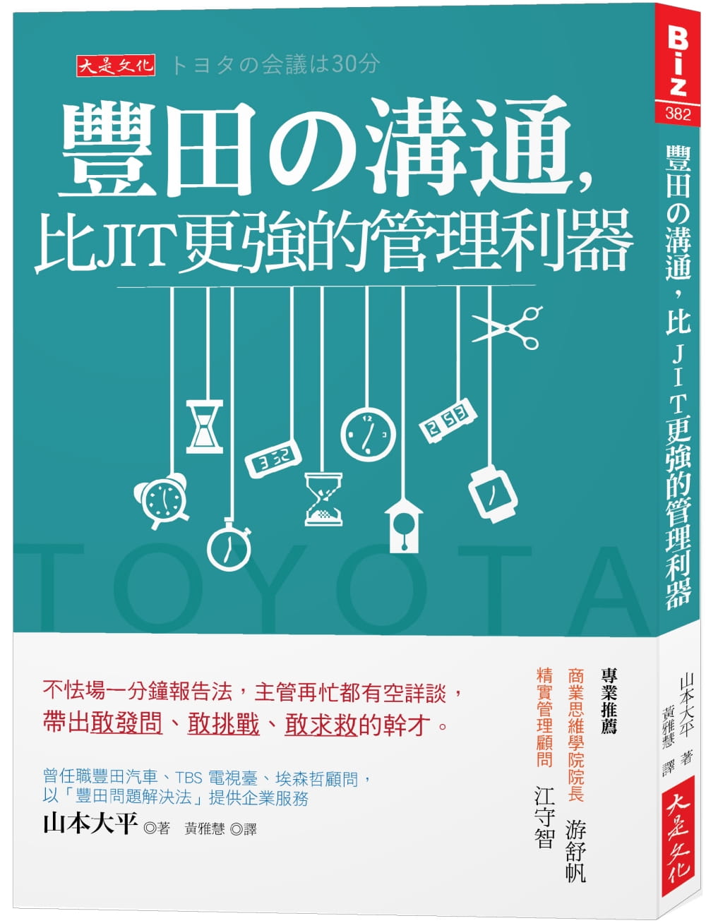 预售 山本大平 丰田の沟通，比JIT更强的管理利器：不怯场一分钟报告法，主管再忙都有空详谈，带出敢发