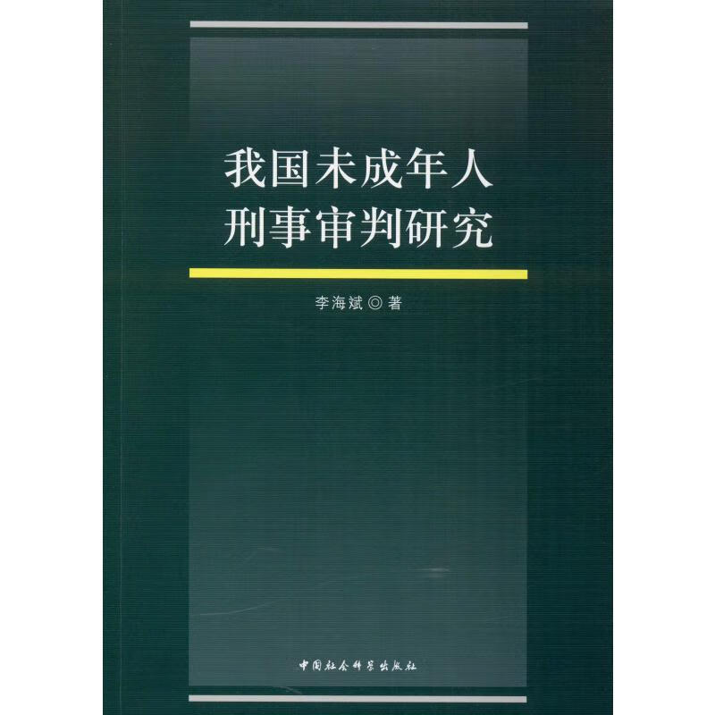 我国未成年人刑事审判研究