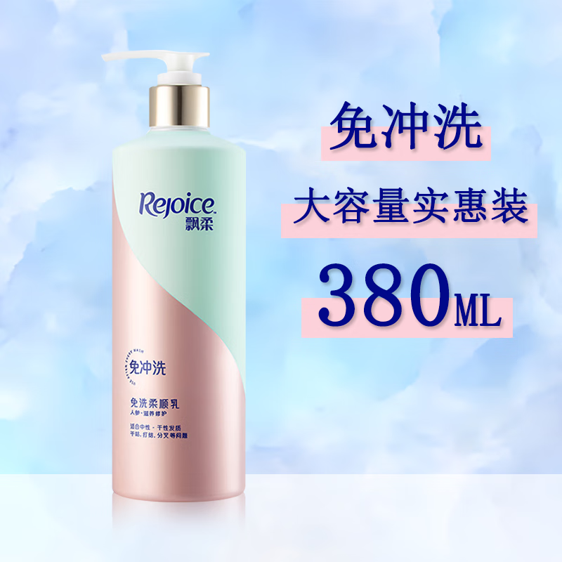 飘柔免洗柔顺乳人参滋养修护免洗护发素芦荟水润亮泽免洗护发乳留香