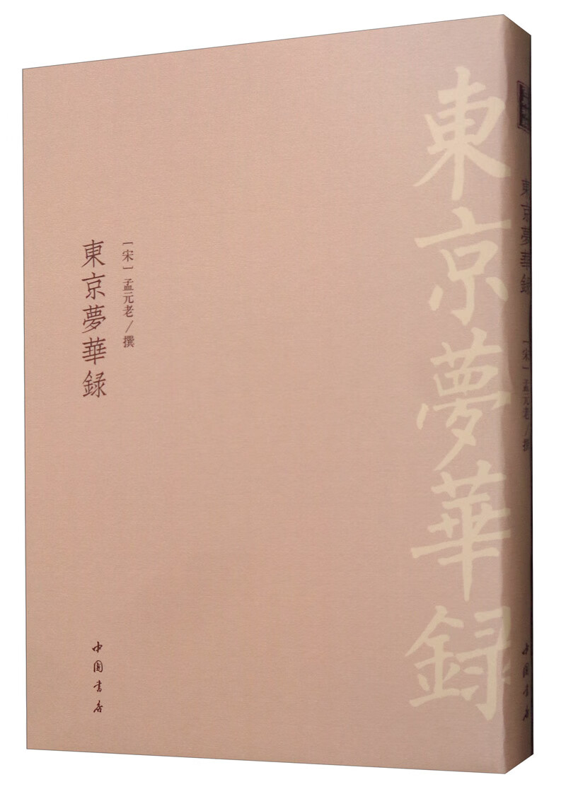 东京梦华录/历史/书籍