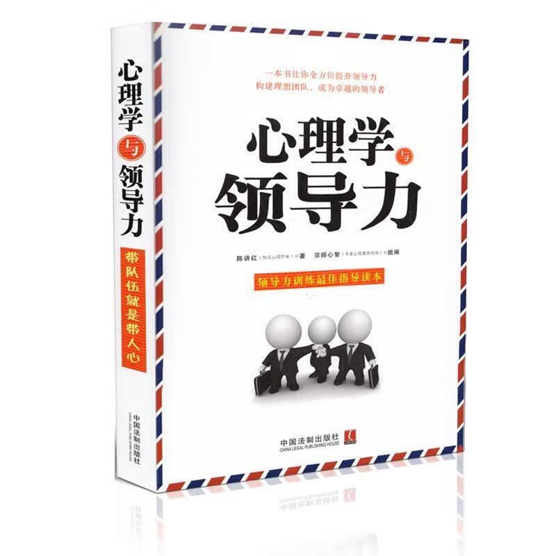 心理学与领导力 陈讲红著【正版】