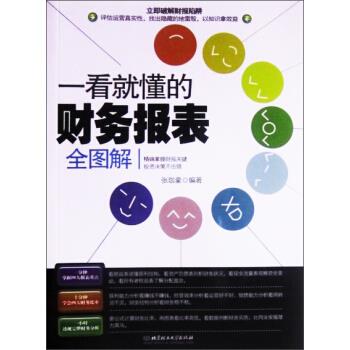 一看就懂的财务报表全图解