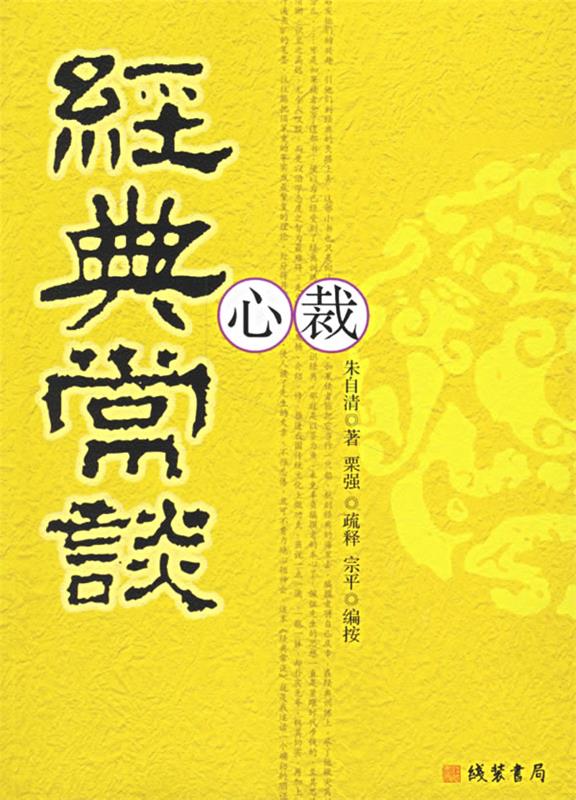 经典常谈心裁