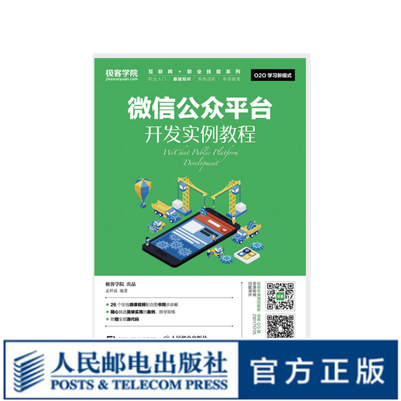 微信公众平台开发实例教程