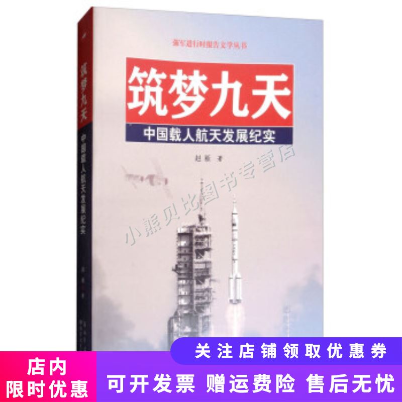 筑梦九天中国载人航天发展纪实