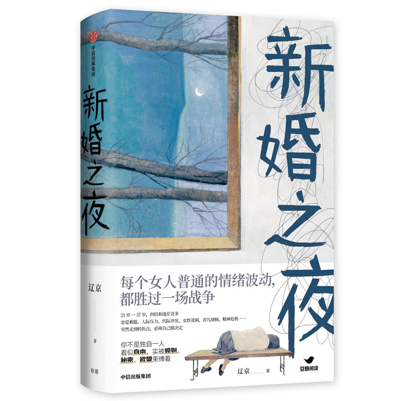 【自营】新婚之夜 《晚婚》《有人跳舞》作者 辽京 著 中信出版社
