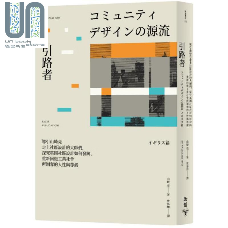 引路者 港台原版 山崎亮 脸谱