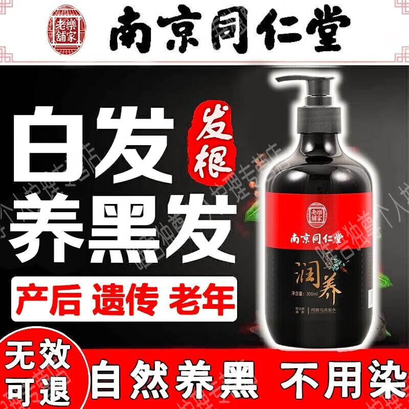 同仁堂何首乌洗发水白头发转治变根黑发精华液乌发液黑灵芝植萃重度白发 1瓶【300ml，推荐选择周期装】