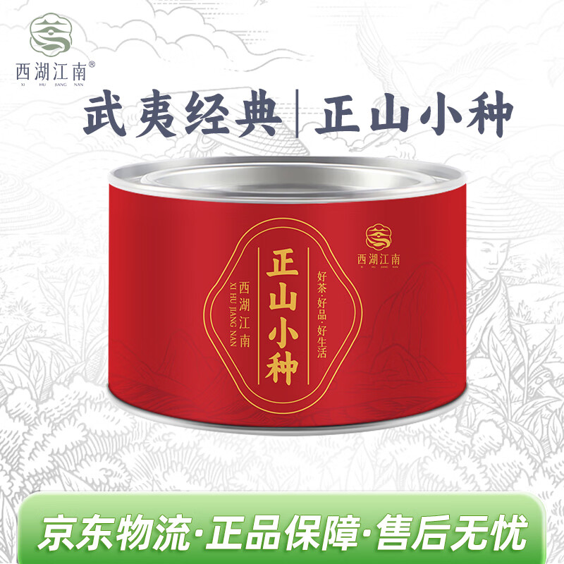 西湖江南茶叶 正山小种一级红茶武夷山原产浓香型罐装50g自己喝端午送礼物