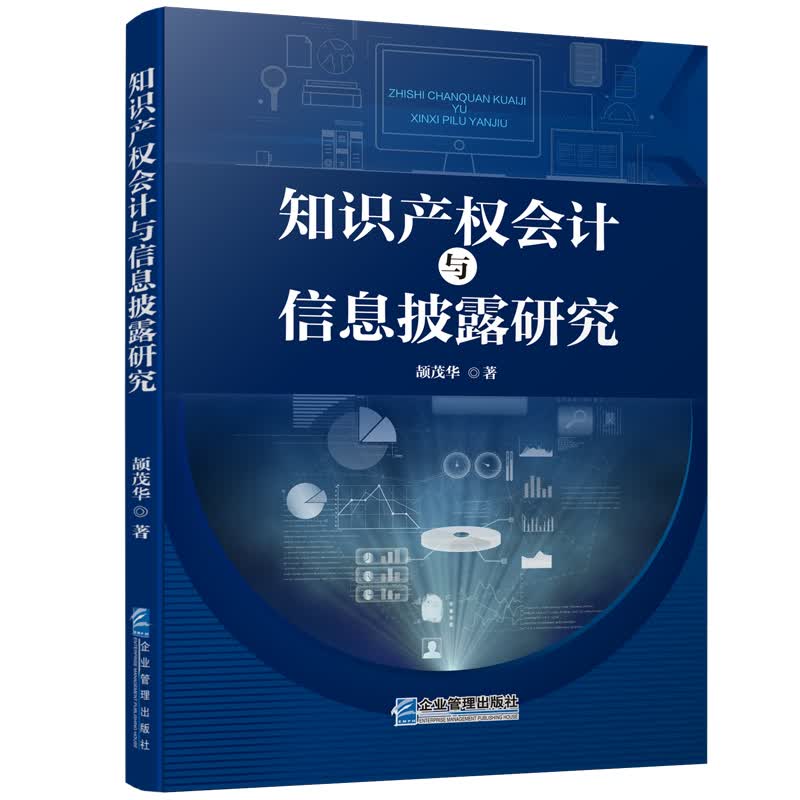 知识产权会计与信息披露研究