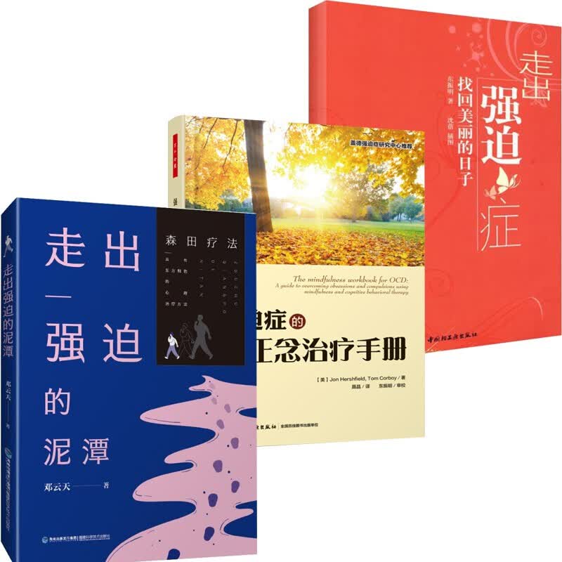 强迫症 全3册 走出强迫的泥潭+强迫症的自我恢复正念 手册+走出强迫症－找回美丽的日子（万千心理 书籍