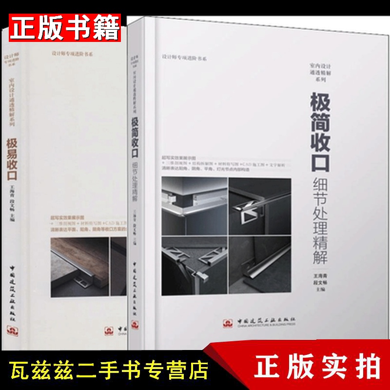 细节处理精解 2册建筑工业出版社型材收口方案和灯光 钱若军,袁行飞