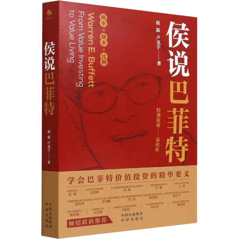 全新正版 侯说巴菲特 侯跃,卢克宇 中译出版社