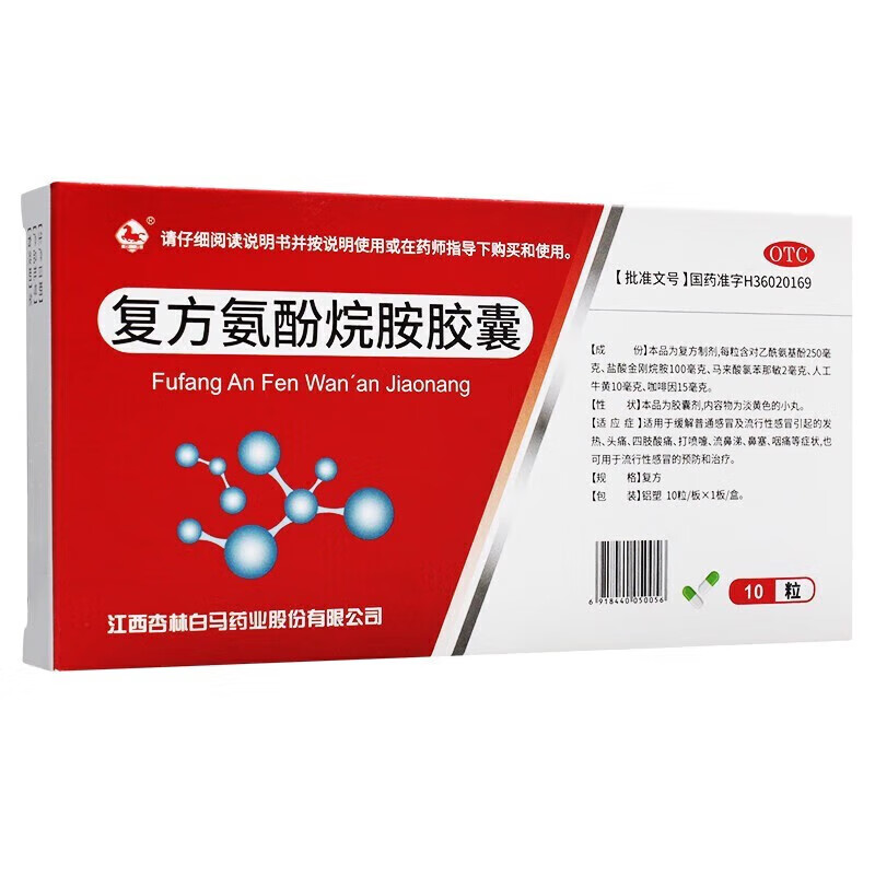 复方氨酚烷胺胶囊 10粒药片 流感咳嗽发烧鼻塞流鼻涕含对乙酰氨基酚