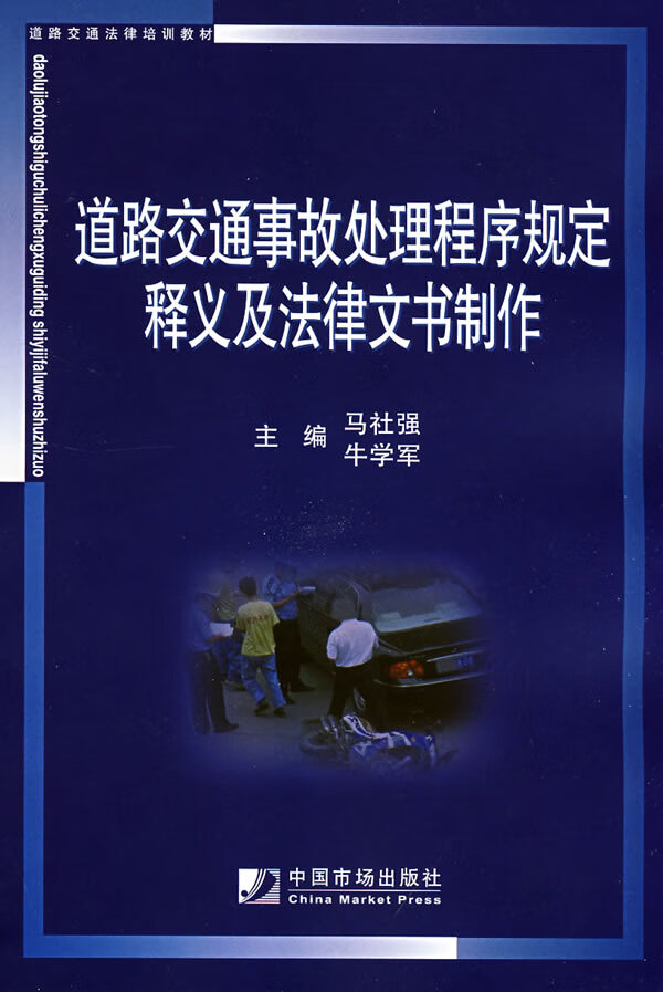 道路交通事故处理程序规定释义及法律文书制作 马社强,牛学军【放心选购】