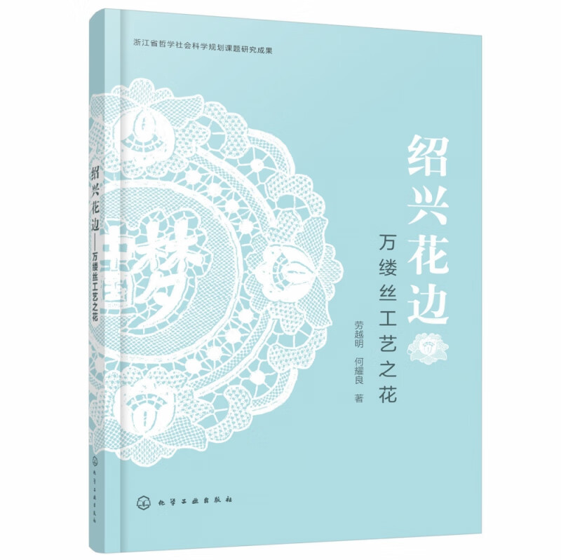 绍兴花边 万缕丝工艺之花 完整 详实地介绍了绍兴花边的发展历史 艺术特色 图案设计方法 花边挑制工艺及各道工序以及创新拓展