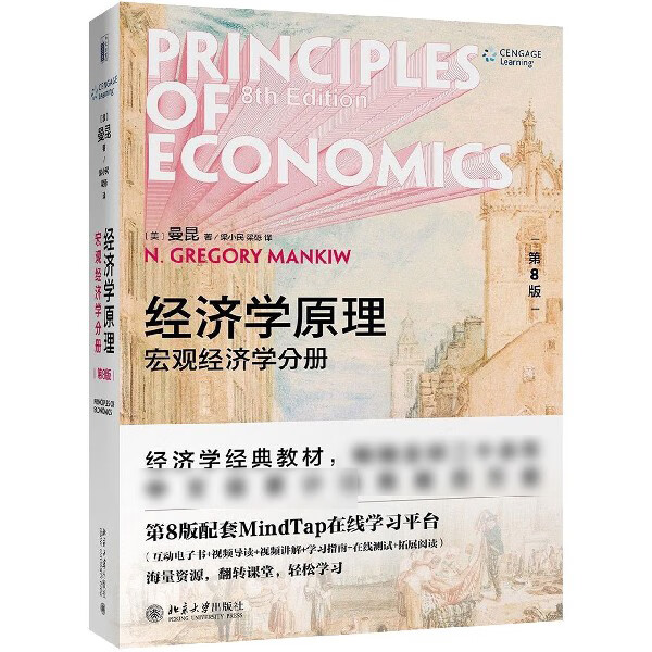 经济学原理(第8版宏观经济学分册)