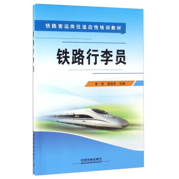 铁路行李员 李佼,袁绍东【正版书籍】