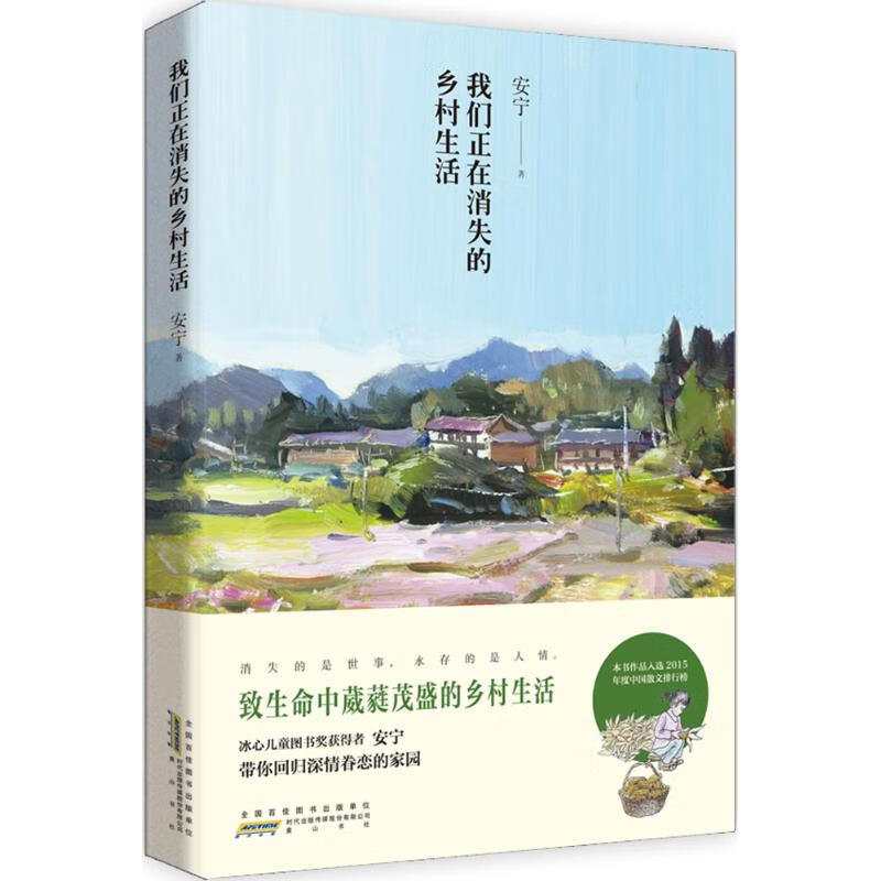 我们正在消失的乡村生活安宁著9787546141244文学/名家作品山社