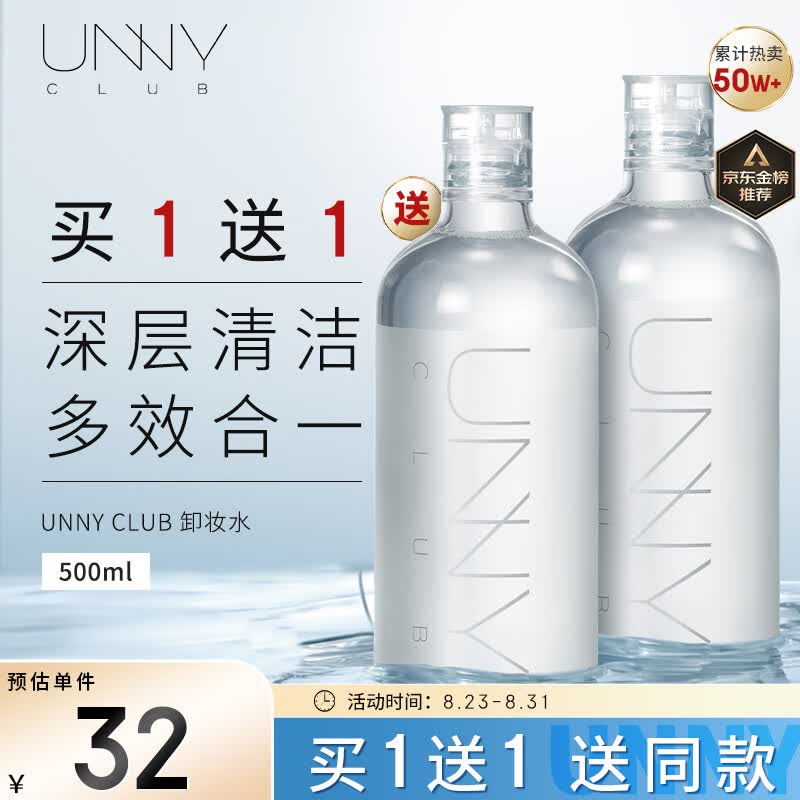 悠宜（unny club）卸妆水500ml温和眼唇脸三合一济州岛矿物质卸妆液洁面部清洁使用感如何?