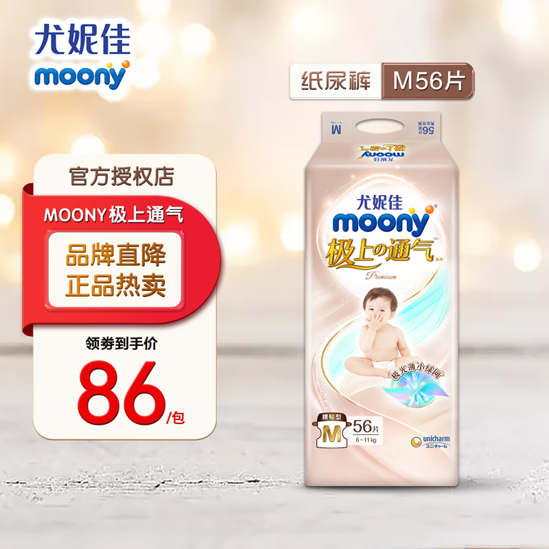 moony尤妮佳(MOONY)极上通气纸尿裤婴儿尿不湿拉拉裤透气小内裤成长裤 极上纸尿裤 M56片(6-11kg)