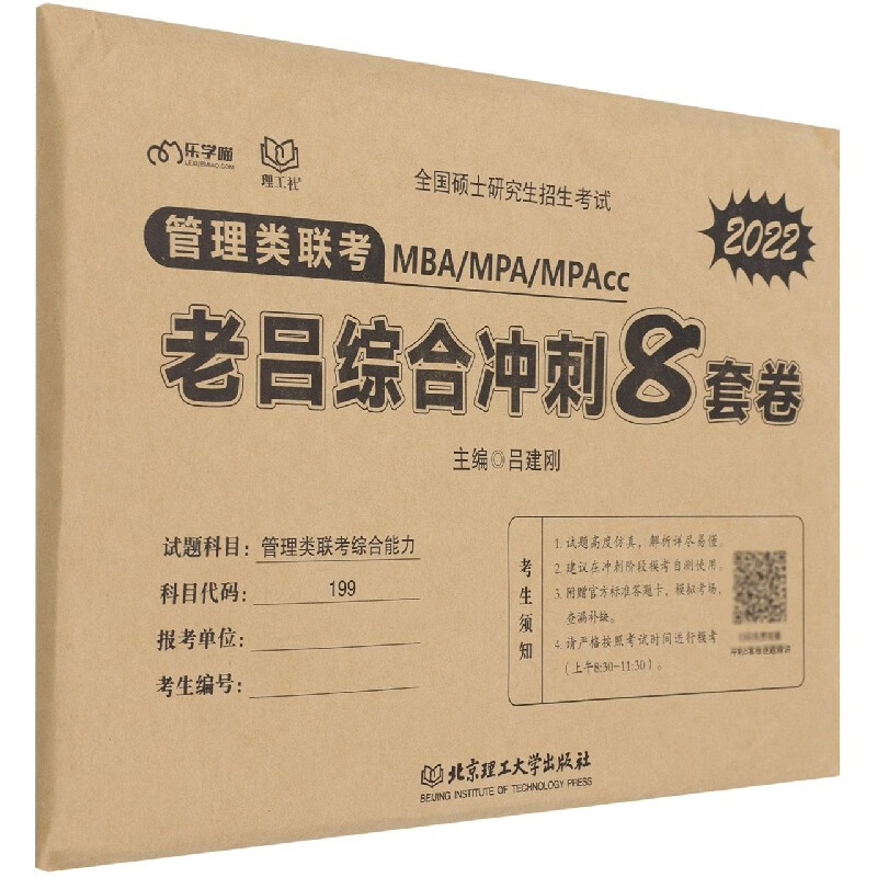 管理类联考?老吕综合冲刺8套卷