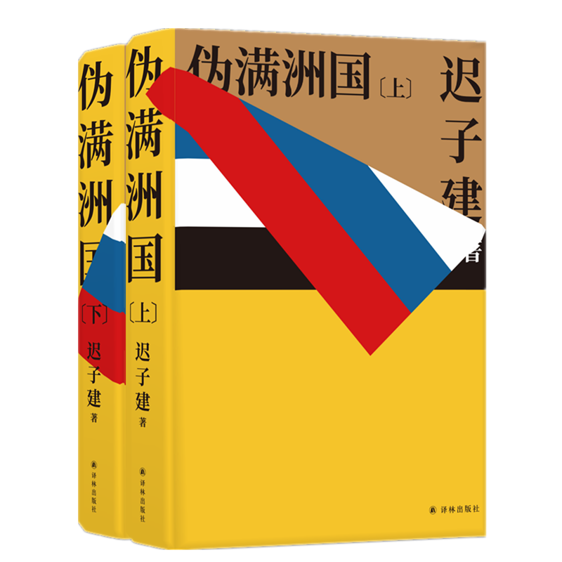 伪满洲国(2册) 迟子建 江苏译林出版社