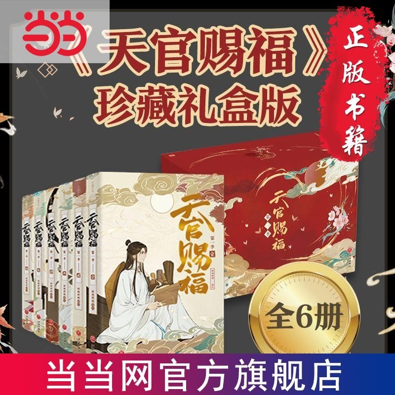 【文斋图书】天官赐福·全6册(珍藏礼盒装,根据b站高分动画《天官赐