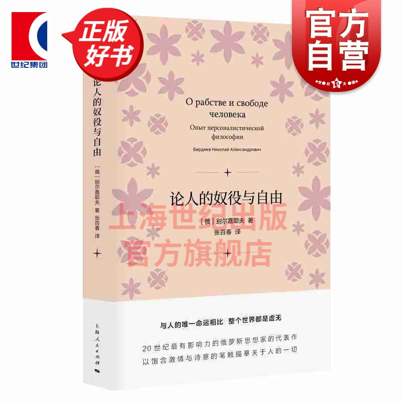 论人的奴役与自由 别尔嘉耶夫 上海人民出版社