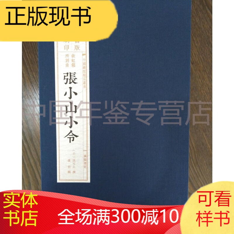 张小山小令（旧版刷印 中国雕版精品丛书）