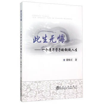 此生无悔 一个清华学子的钢铁人生【放心选购】