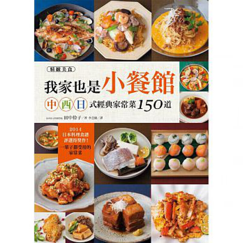 现货台版 我家也是小餐馆 中西日式经典家常菜150道菜单料理食谱大全 原