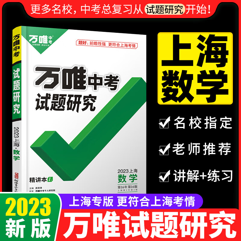 2023上海数学万唯中考试题研究初三一轮二轮总复习资料全套九年级初三数学真题精选模拟题训练历年中考试卷辅导资料万维教育旗舰店 上海 数学