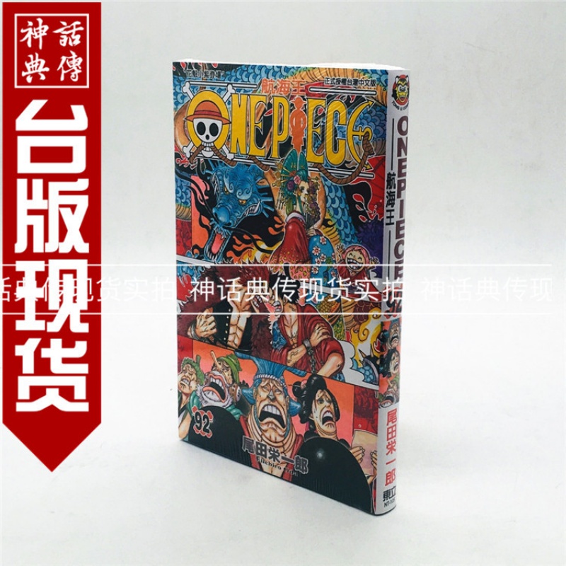 在途 正版东立图书籍漫画ONE PIECE海贼王海贼王 航海王 92尾田荣一郎