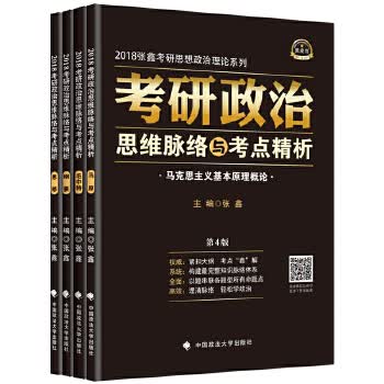 2018考研政治思维脉络与考点精析 第4版 张鑫 张鑫 9787562074076 中国政法大学出版