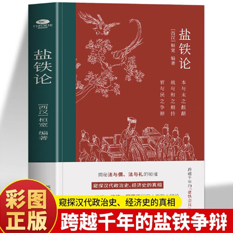 【官方正版】盐铁论 桓宽著汉代政治史经济史的真相 西汉会要中国古代政治制度经济学军事国家大事辩论博弈智慧 盐铁论中的智慧史学类书籍 盐铁论