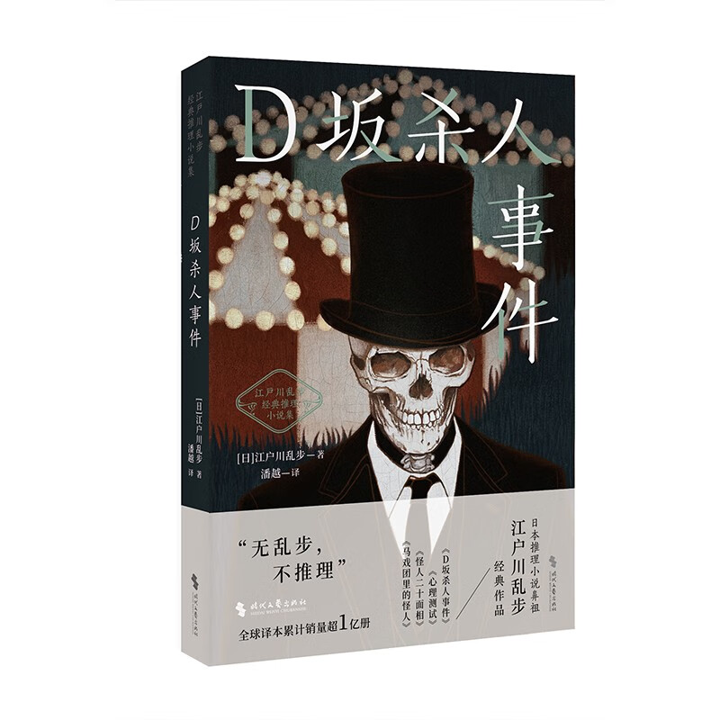 D坂杀人事件(江户川乱步经典推理小说集)