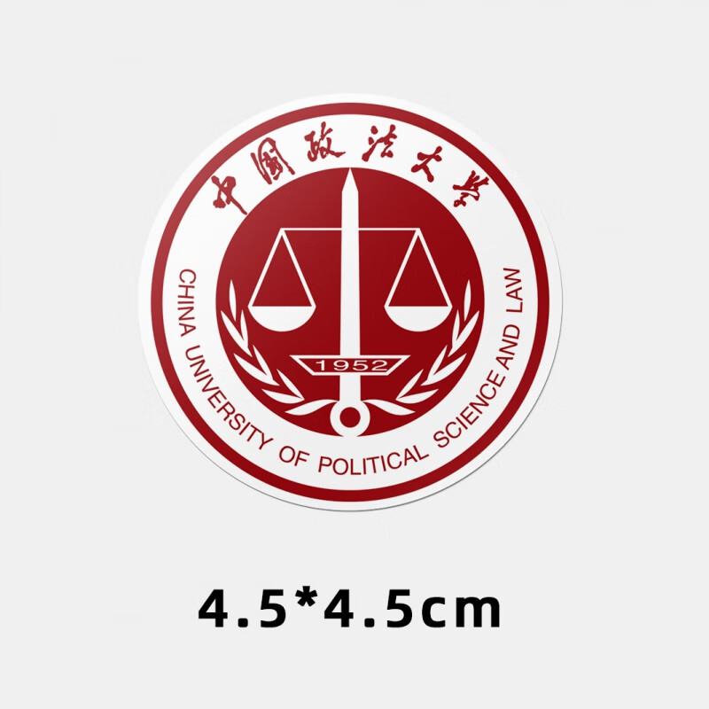 中国政法大学不干胶贴纸 中国政法大学贴纸 中国政法大学校徽贴纸 10