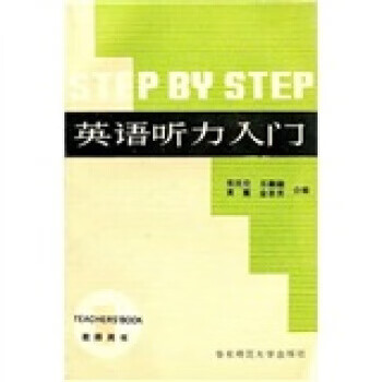 stepbystep英语听力入门1教师用书