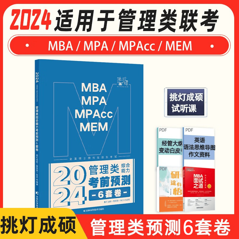 【官方预售】2024管理类联考考前预测6套卷王诚八套卷挑灯成硕6套卷199管理类综合能力
