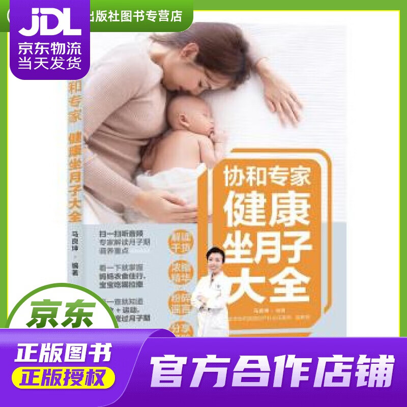 【正版图书 京东配送】协和专家：健康坐月子大全 马良坤 著 中国轻工业出版社