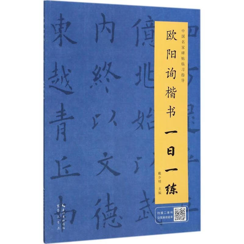 欧阳询楷书一日一练