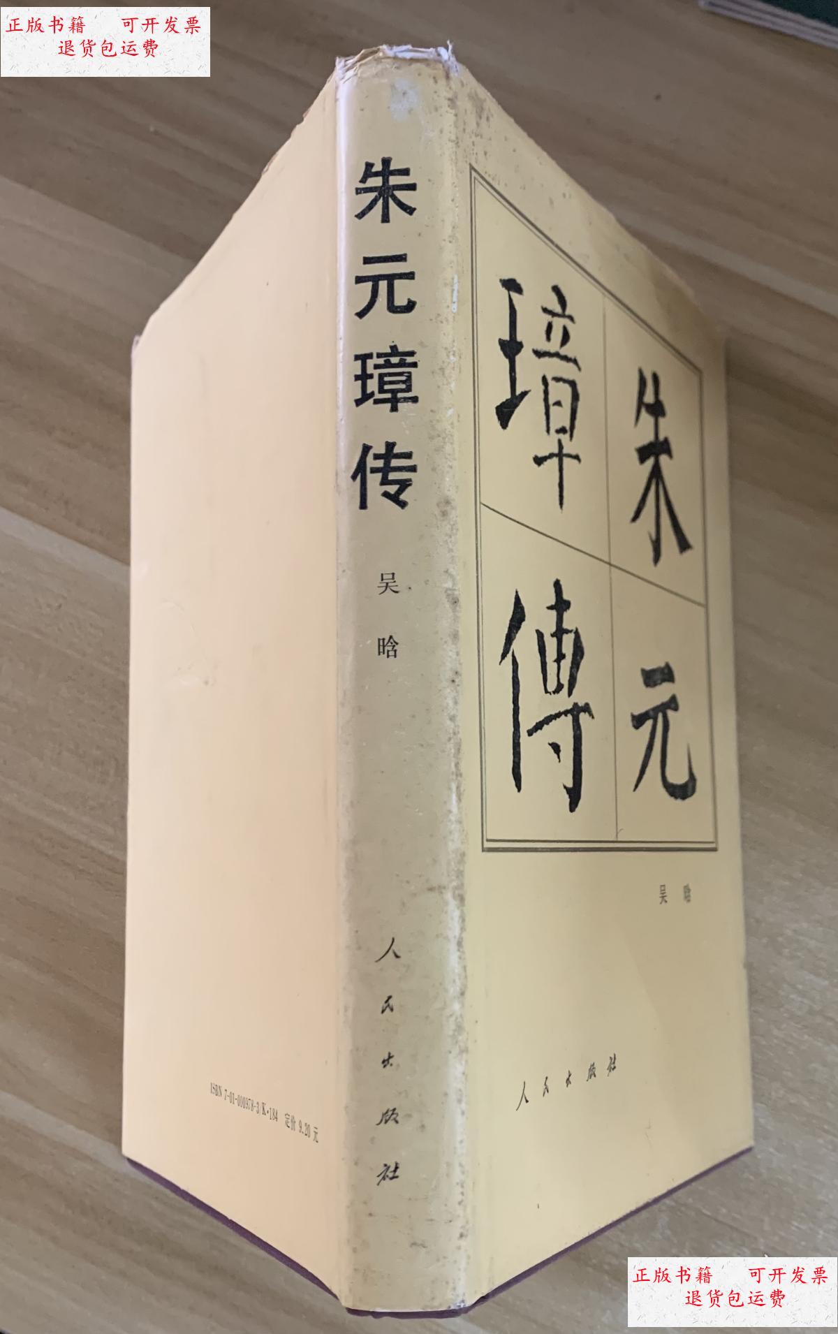 【二手9成新】朱元璋传 /吴晗 人民出版社