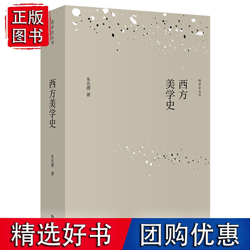 西方美学史(西学史丛书)(平装本)