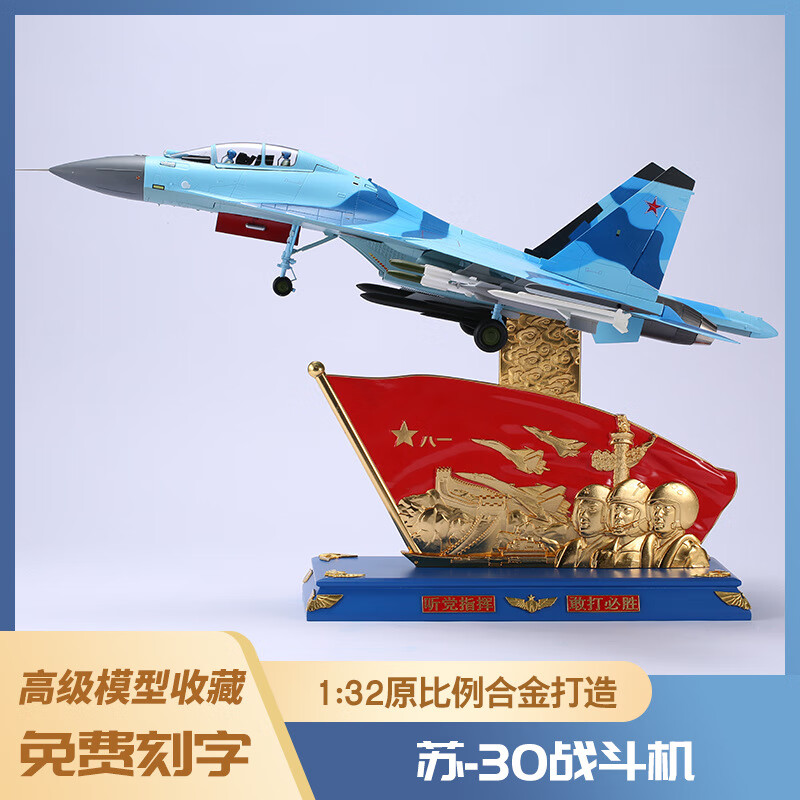 乐嘻玩1:32战斗机 苏30仿真合金飞机 军事航空军机摆件 1:32苏30