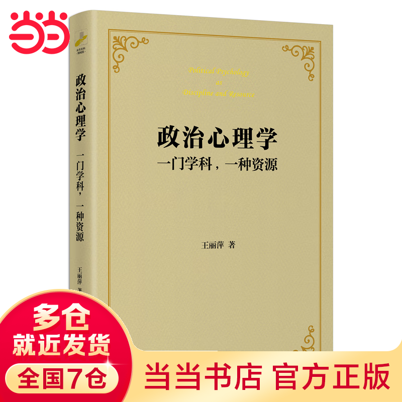 政治心理学：一门学科,一种资源 全面了解政治心理学的佳作 王丽萍著