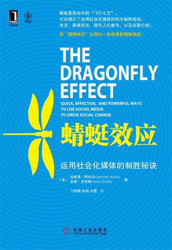 蜻蜓效应:运用社会化媒体的制胜秘籍