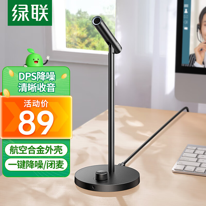 绿联（UGREEN） USB电脑麦克风 桌面电容麦 电脑台式笔记本视频会议话筒游戏语音直播 USB桌面麦克风怎么样,好用不?