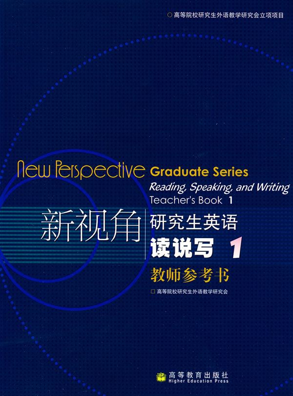 新视角研究生英语读说写 1 教师参考书 9787040221985【可开发票】